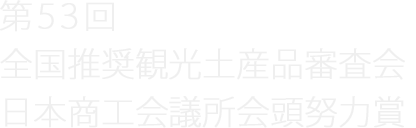 第53回全国推奨観光土産品審査会 日本商工会議所会頭努力賞